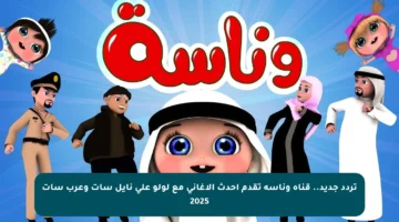 تردد جديد.. قناة وناسة تقدم أحدث الأغاني مع لولو على نايل سات وعرب سات 2025